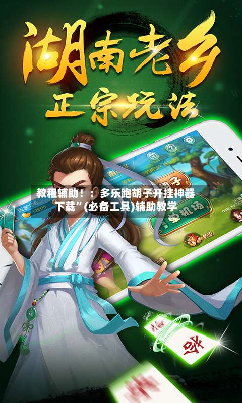 教程辅助！：多乐跑胡子开挂神器下载	”(必备工具)辅助教学-第1张图片