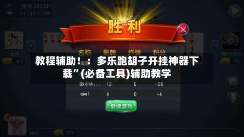 教程辅助！：多乐跑胡子开挂神器下载”(必备工具)辅助教学-第2张图片