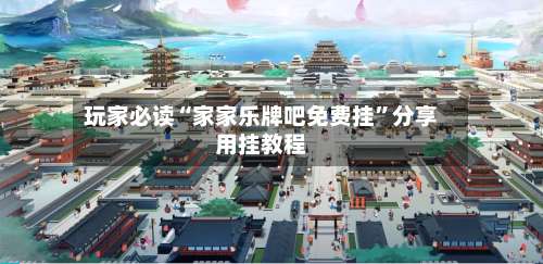 玩家必读“家家乐牌吧免费挂	”分享用挂教程-第1张图片