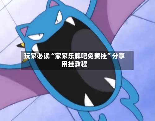 玩家必读“家家乐牌吧免费挂”分享用挂教程-第2张图片