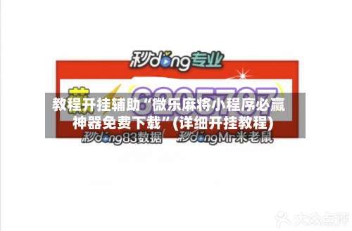 教程开挂辅助“微乐麻将小程序必赢神器免费下载	”(详细开挂教程)-第1张图片