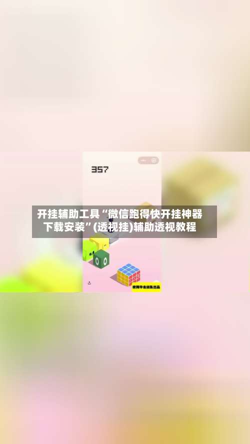 开挂辅助工具“微信跑得快开挂神器下载安装	”(透视挂)辅助透视教程-第1张图片