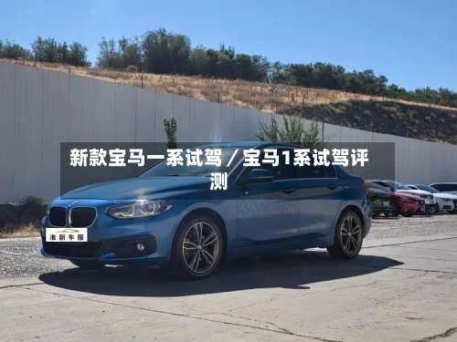 新款宝马一系试驾／宝马1系试驾评测-第2张图片