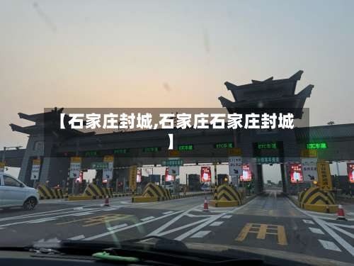 【石家庄封城,石家庄石家庄封城】-第1张图片