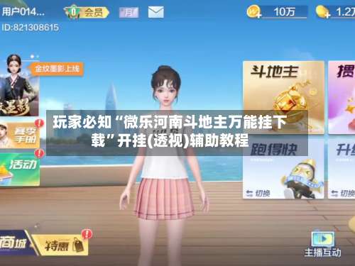 玩家必知“微乐河南斗地主万能挂下载”开挂(透视)辅助教程-第1张图片