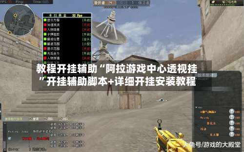 教程开挂辅助“阿拉游戏中心透视挂”开挂辅助脚本+详细开挂安装教程-第1张图片
