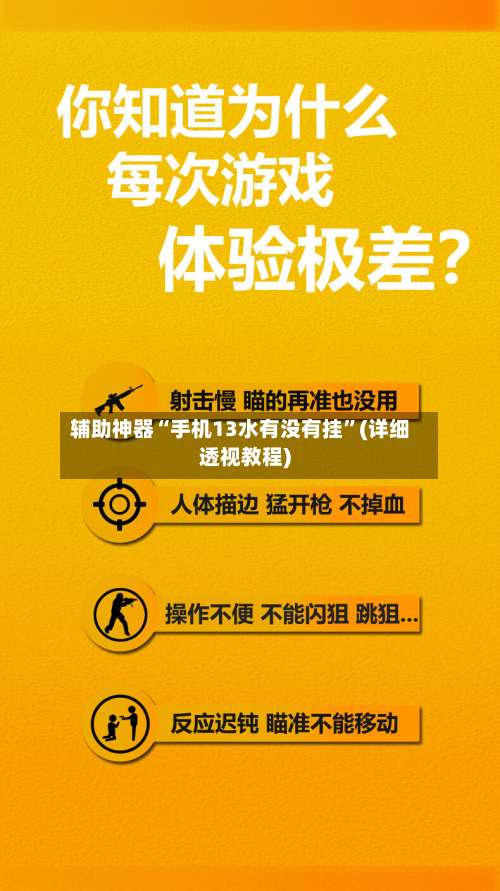 辅助神器“手机13水有没有挂”(详细透视教程)-第3张图片