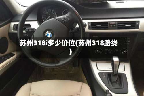 苏州318i多少价位(苏州318路线)-第3张图片