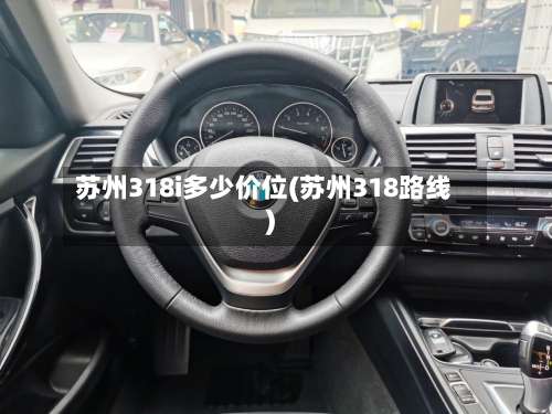 苏州318i多少价位(苏州318路线)-第1张图片