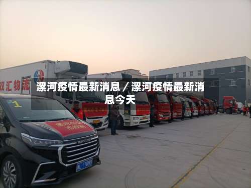 漯河疫情最新消息／漯河疫情最新消息今天-第1张图片