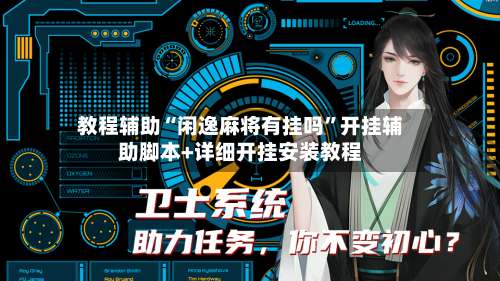 教程辅助“闲逸麻将有挂吗”开挂辅助脚本+详细开挂安装教程-第1张图片