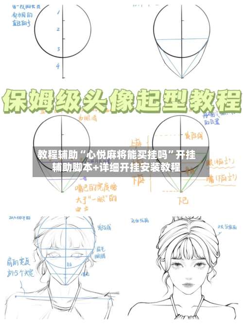教程辅助“心悦麻将能买挂吗”开挂辅助脚本+详细开挂安装教程-第3张图片
