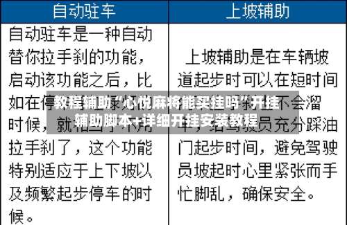 教程辅助“心悦麻将能买挂吗	”开挂辅助脚本+详细开挂安装教程-第1张图片