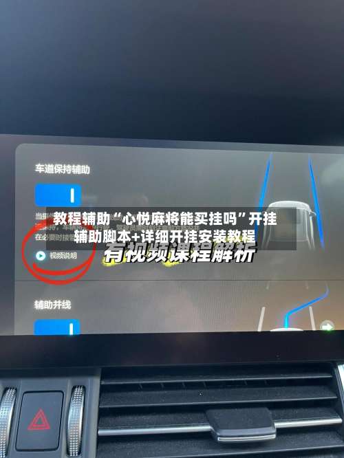 教程辅助“心悦麻将能买挂吗”开挂辅助脚本+详细开挂安装教程-第2张图片