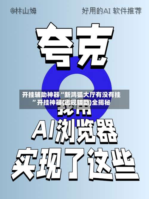 开挂辅助神器“新鸿狐大厅有没有挂	”开挂神器{透视辅助}全揭秘-第2张图片