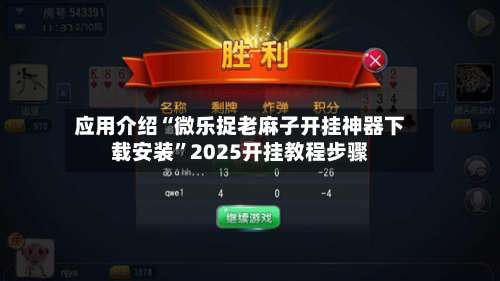 应用介绍“微乐捉老麻子开挂神器下载安装”2025开挂教程步骤-第1张图片