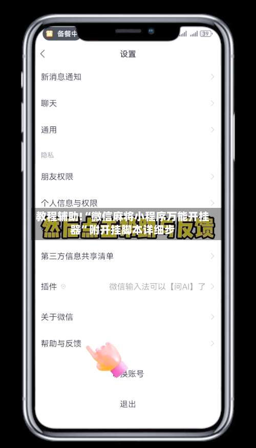 教程辅助!“微信麻将小程序万能开挂器”附开挂脚本详细步-第2张图片