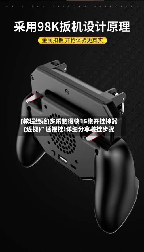 [教程经验]多乐跑得快15张开挂神器(透视)”透视挂!详细分享装挂步骤-第1张图片