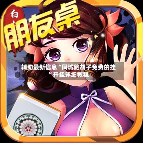 辅助最新信息“同城跑胡子免费的挂	”开挂详细教程-第1张图片