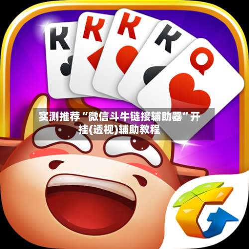 实测推荐“微信斗牛链接辅助器”开挂(透视)辅助教程-第1张图片