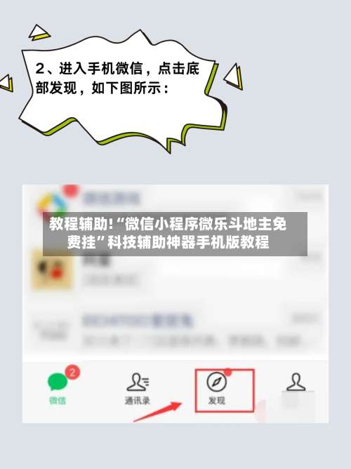 教程辅助!“微信小程序微乐斗地主免费挂”科技辅助神器手机版教程-第1张图片