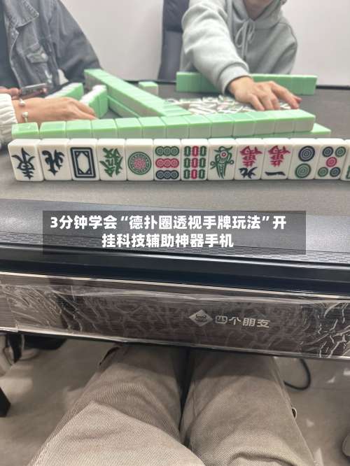 3分钟学会“德扑圈透视手牌玩法	”开挂科技辅助神器手机-第1张图片