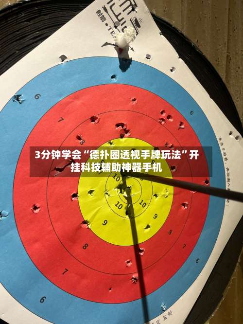 3分钟学会“德扑圈透视手牌玩法”开挂科技辅助神器手机-第2张图片