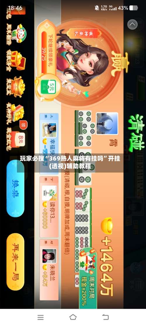 玩家必搜“369熟人麻将有挂吗	”开挂(透视)辅助教程-第1张图片