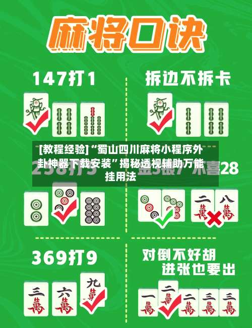 [教程经验]“蜀山四川麻将小程序外卦神器下载安装	”揭秘透视辅助万能挂用法-第1张图片