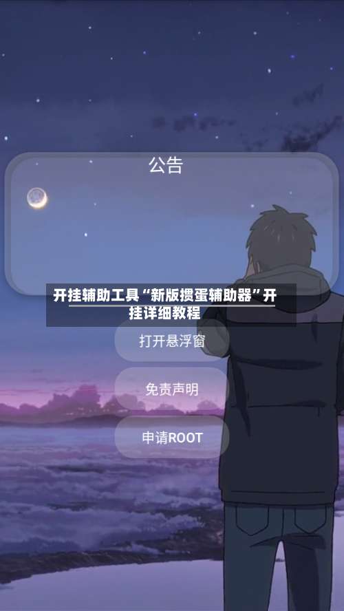 开挂辅助工具“新版掼蛋辅助器”开挂详细教程-第1张图片