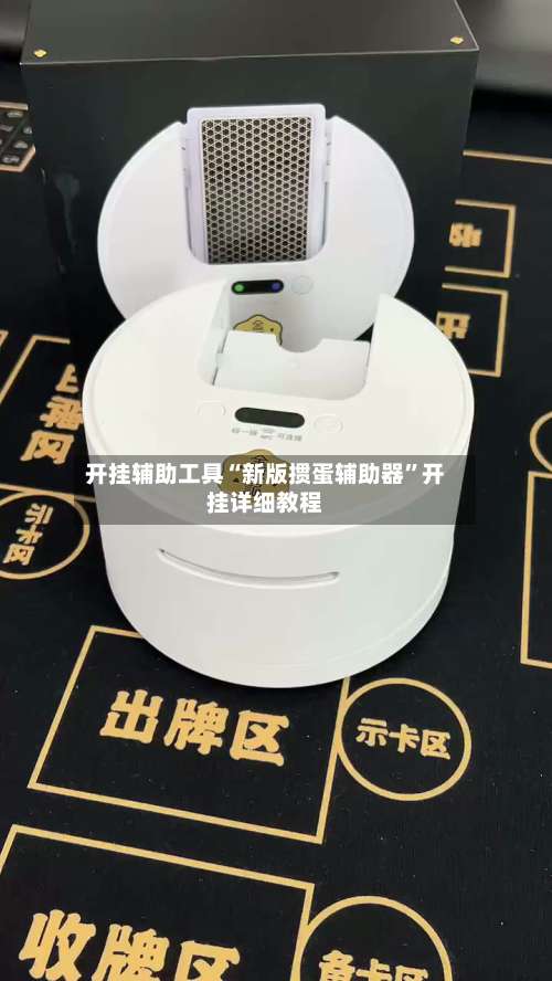 开挂辅助工具“新版掼蛋辅助器	”开挂详细教程-第2张图片