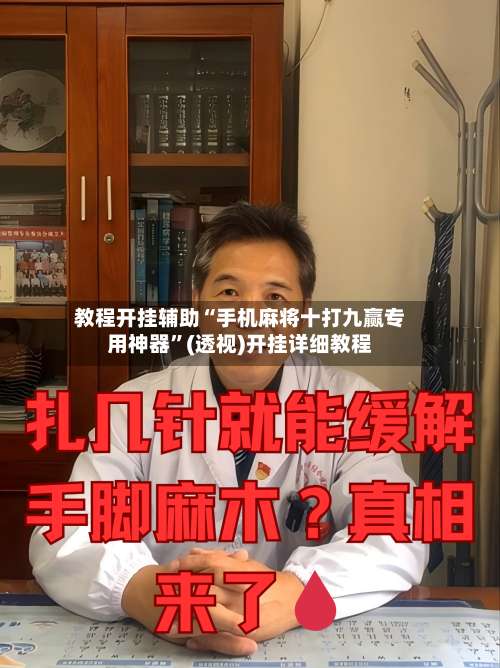 教程开挂辅助“手机麻将十打九赢专用神器”(透视)开挂详细教程-第1张图片