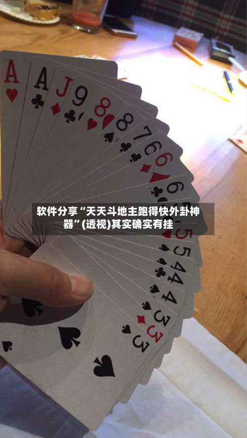 软件分享“天天斗地主跑得快外卦神器”(透视)其实确实有挂-第2张图片