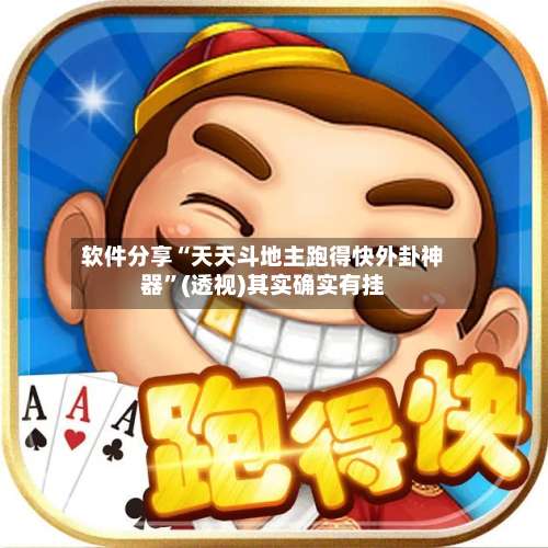 软件分享“天天斗地主跑得快外卦神器”(透视)其实确实有挂-第1张图片