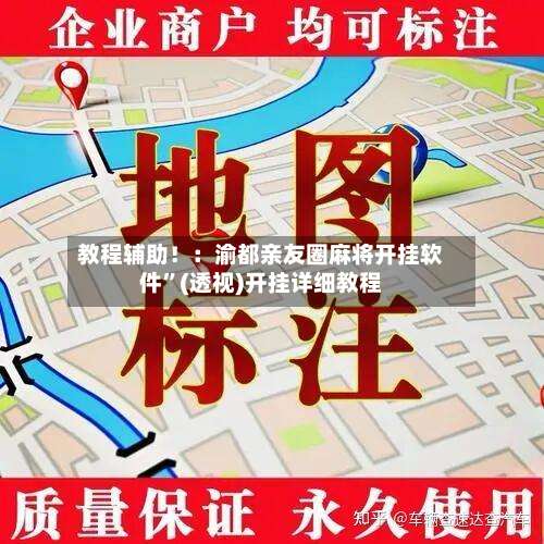 教程辅助！：渝都亲友圈麻将开挂软件	”(透视)开挂详细教程-第1张图片