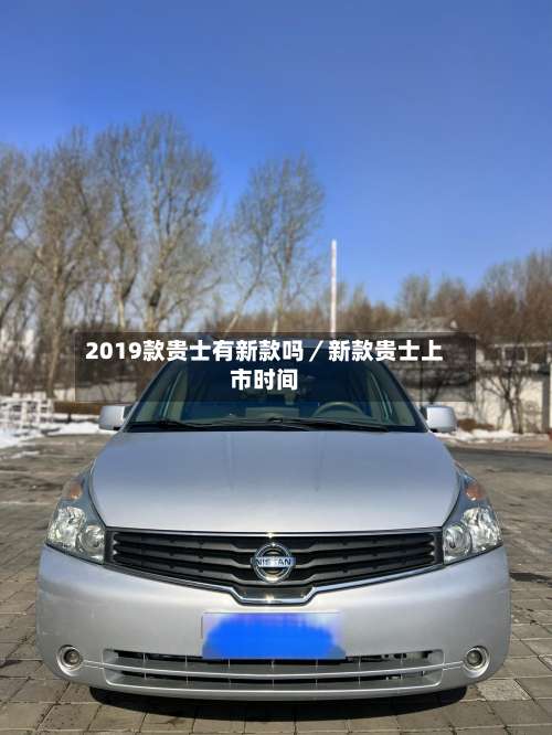 2019款贵士有新款吗／新款贵士上市时间-第2张图片