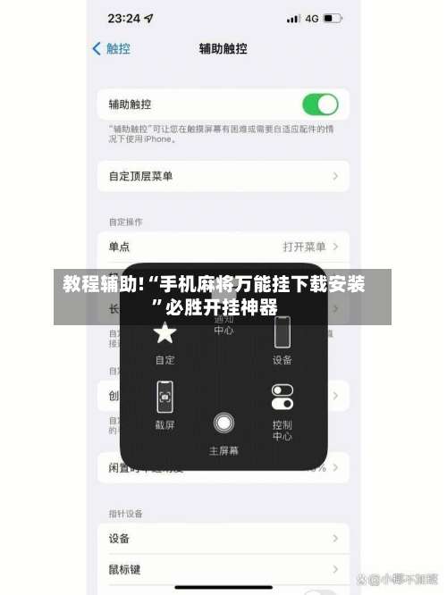 教程辅助!“手机麻将万能挂下载安装”必胜开挂神器-第3张图片