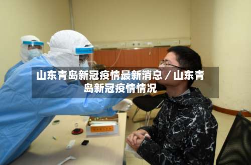 山东青岛新冠疫情最新消息／山东青岛新冠疫情情况-第3张图片