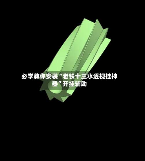 必学教你安装“老铁十三水透视挂神器”开挂辅助-第1张图片