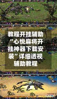 教程开挂辅助“心悦麻将开挂神器下载安装	”详细透视辅助教程-第3张图片