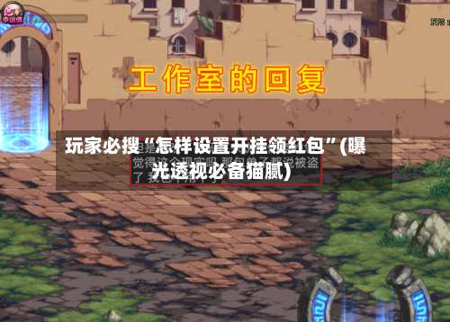 玩家必搜“怎样设置开挂领红包	”(曝光透视必备猫腻)-第2张图片