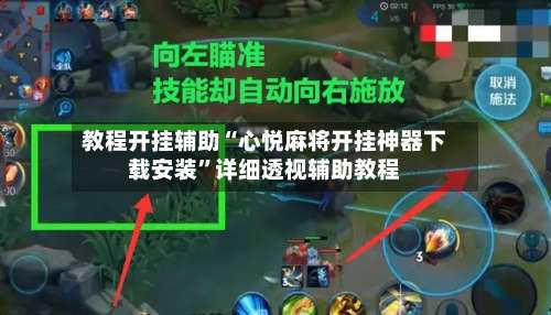 教程开挂辅助“心悦麻将开挂神器下载安装”详细透视辅助教程-第1张图片