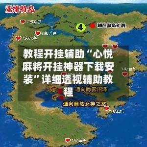 教程开挂辅助“心悦麻将开挂神器下载安装”详细透视辅助教程-第2张图片