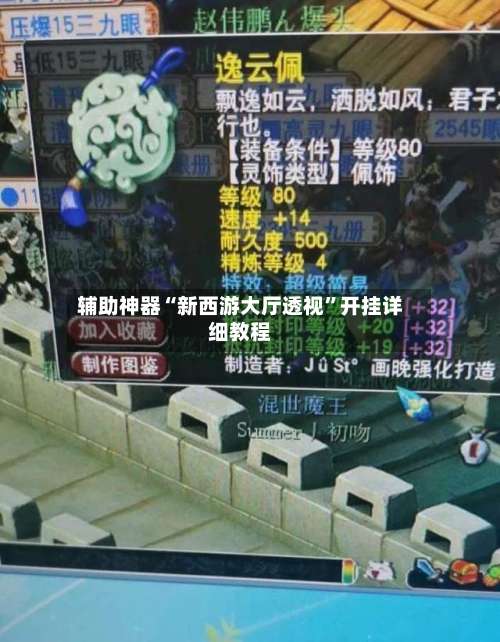 辅助神器“新西游大厅透视	”开挂详细教程-第2张图片