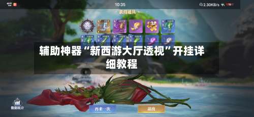 辅助神器“新西游大厅透视”开挂详细教程-第1张图片