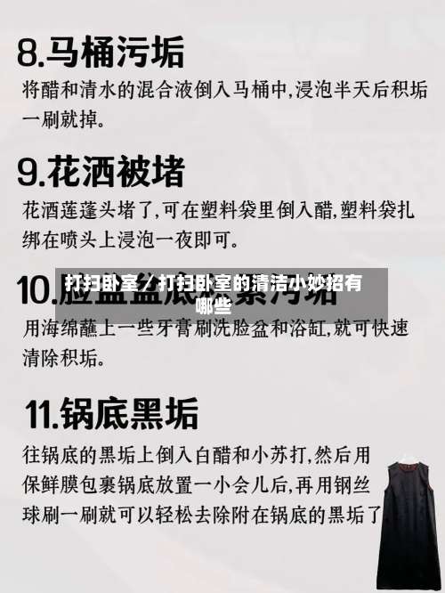 打扫卧室／打扫卧室的清洁小妙招有哪些-第2张图片