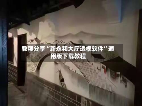 教程分享“新永和大厅透视软件”通用版下载教程-第3张图片