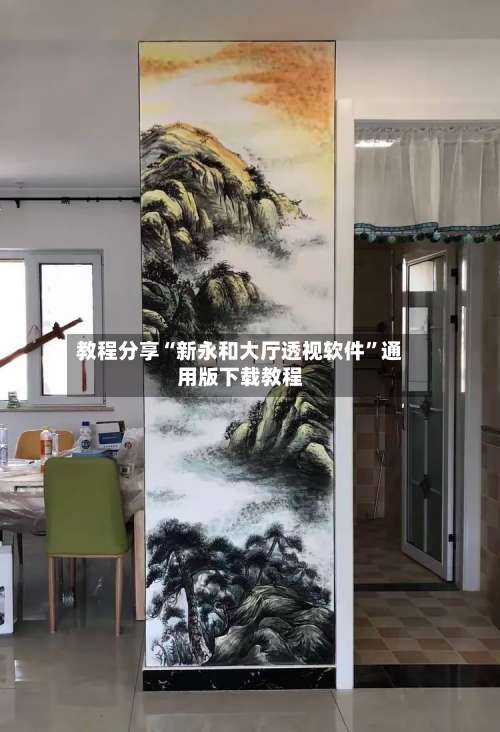 教程分享“新永和大厅透视软件”通用版下载教程-第1张图片