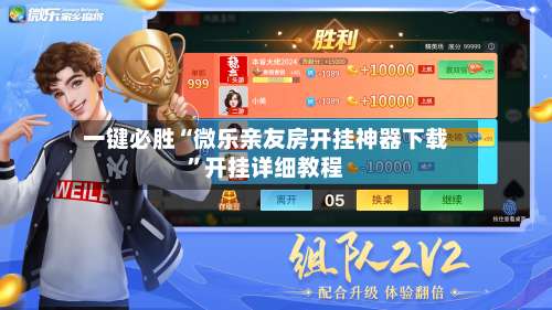 一键必胜“微乐亲友房开挂神器下载”开挂详细教程-第1张图片