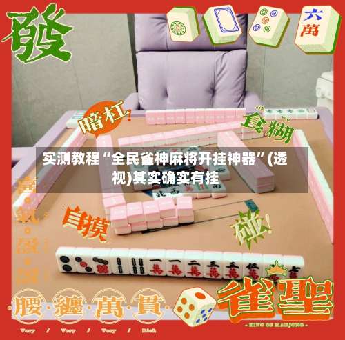 实测教程“全民雀神麻将开挂神器”(透视)其实确实有挂-第1张图片